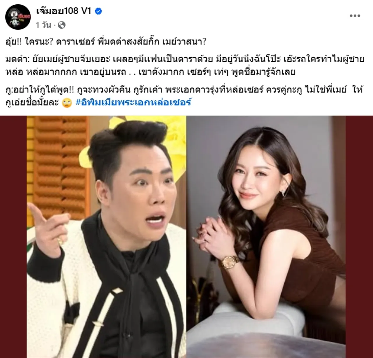 เพจดังเม้าท์หนุ่มที่ มดดำ สงสัยเป็นกิ๊ก เมย์ วาสนา คือพระเอกดาวรุ่งหล่อเซอร์