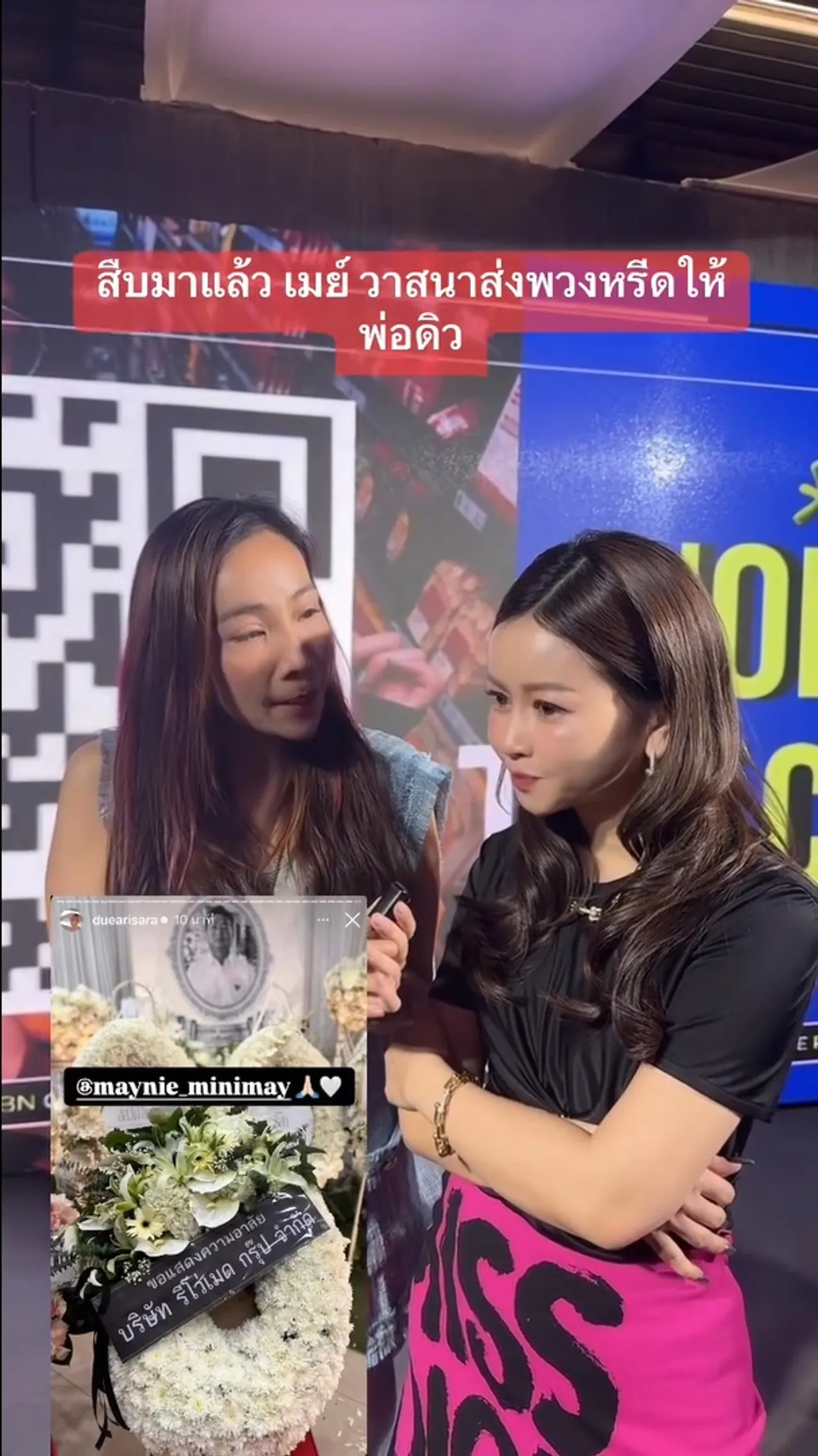 เมย์ วาสนา เผยเหตุผลที่ส่งพวงหรีดร่วมอาลัยในงานศพ พ่อดิว อริสรา (คลิป)