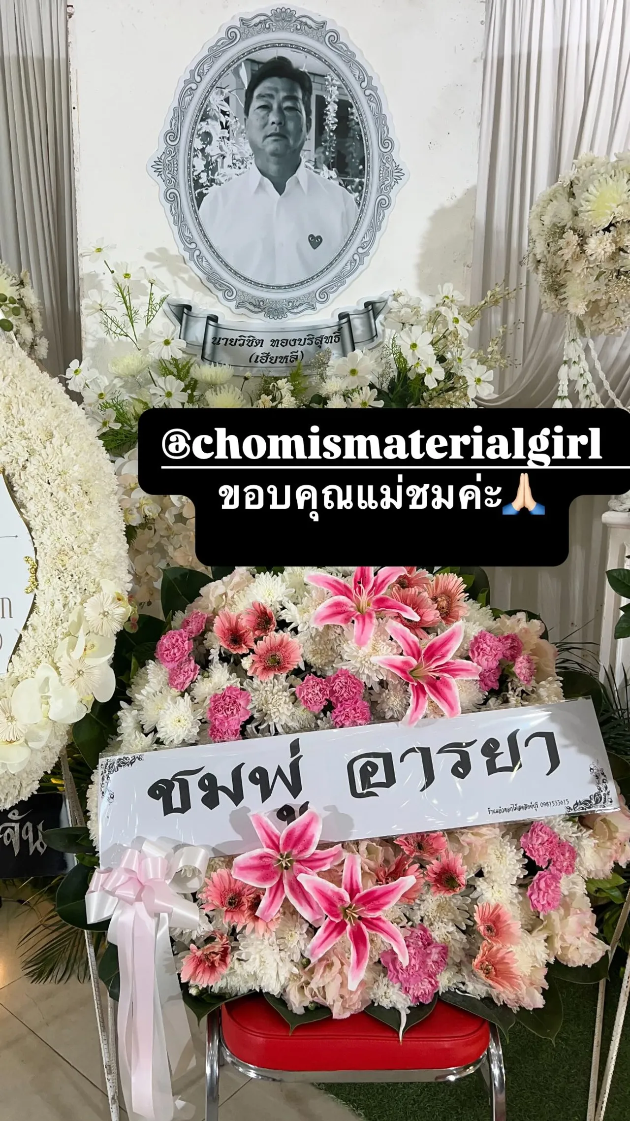 ชมพู่-เจนี่-เบลล่า ร่วมส่งพวงหรีดอาลัยคุณพ่อวิชิต ดิว อริสรา โพสต์ข้อความขอบคุณ