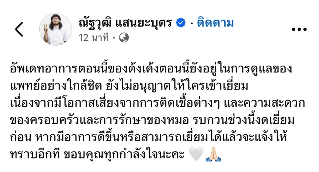 อาการ "ด้งเด้ง" ล่าสุด แพทย์ดูแลใกล้ชิด สั่งงดเยี่ยม เนื่องจากมีโอกาสเสี่ยงติดเชื้อ