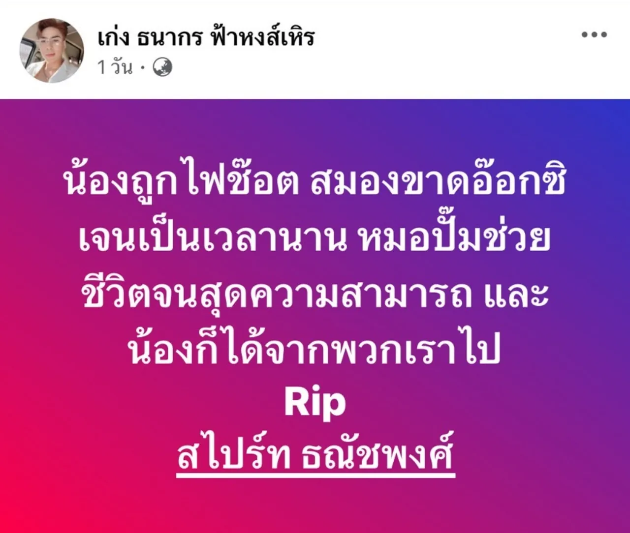 สุดเศร้าหมอลำดัง สไปร์ท ธณัชพงศ์ ประถมบันเทิงศิลป์ เสียชีวิตจากไฟช็อต