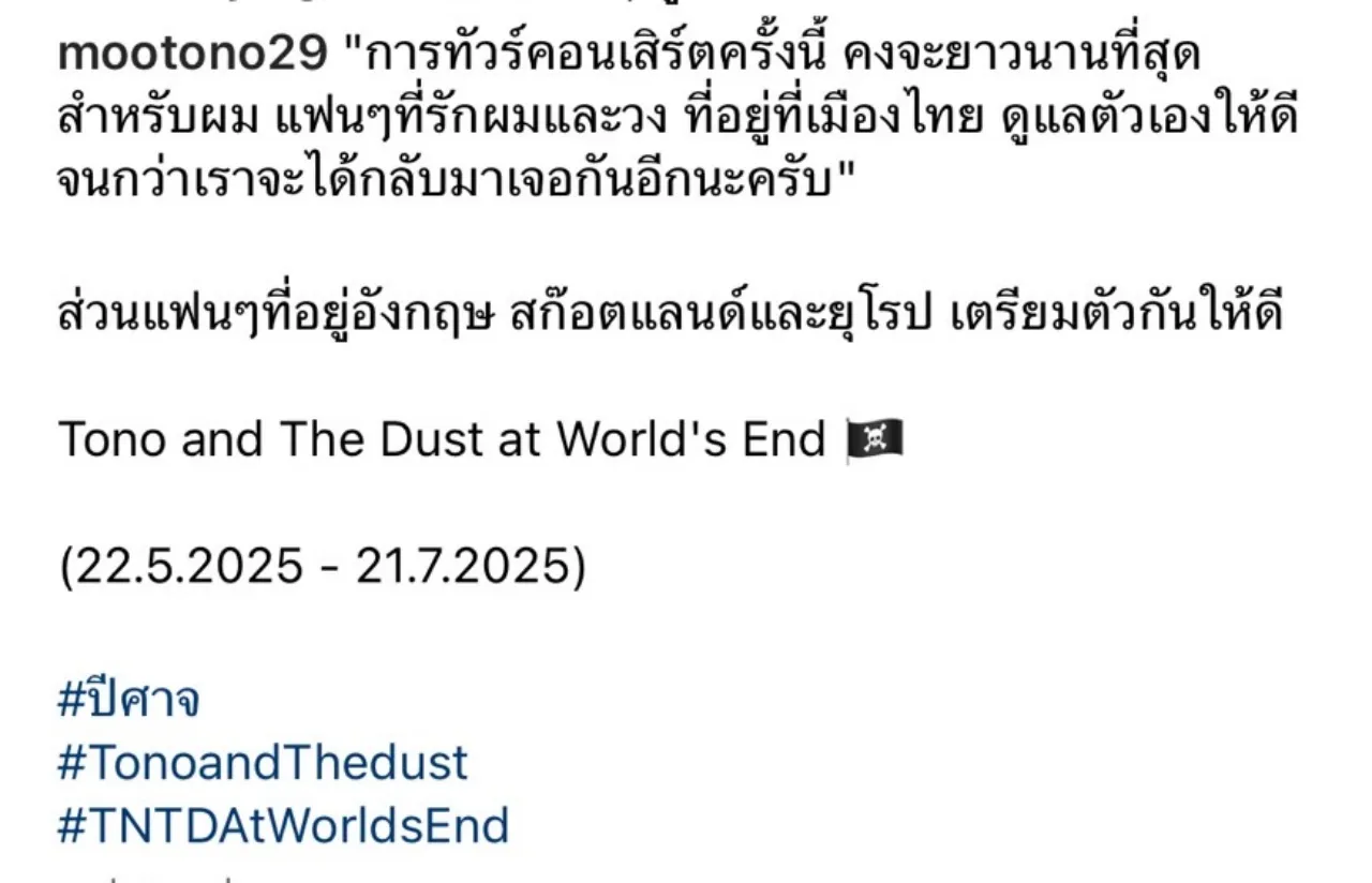 โตโน่ เตรียมไปทัวร์คอนเสิร์ตยุโรป 2 เดือน ส่งข้อความถึงแฟนคลับ อ่านแล้วใจหาย
