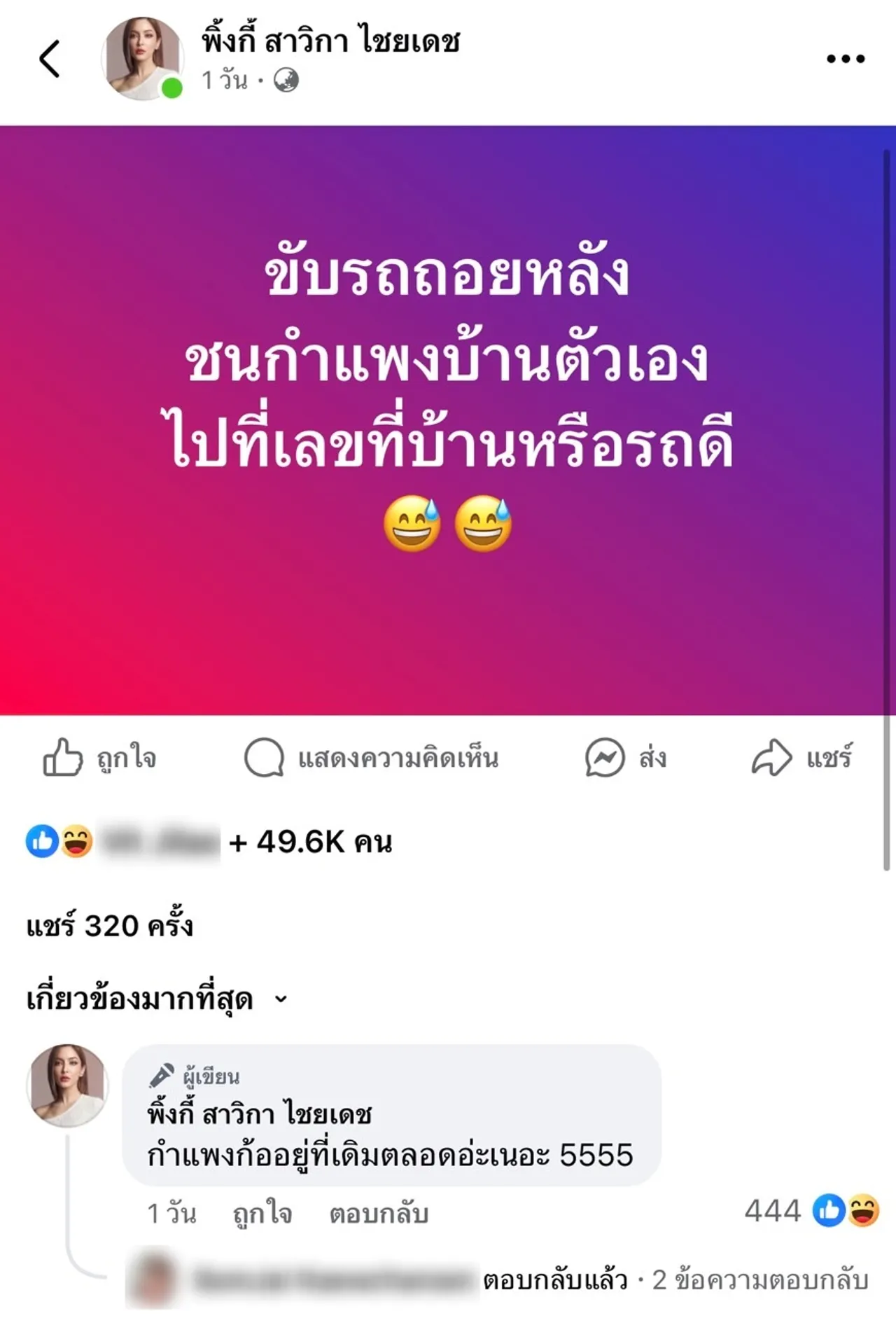 พิ้งกี้ สาวิกา ขับรถชนกำแพงบ้าน คอหวยขอตามทั้งเลขบ้านเลขรถ