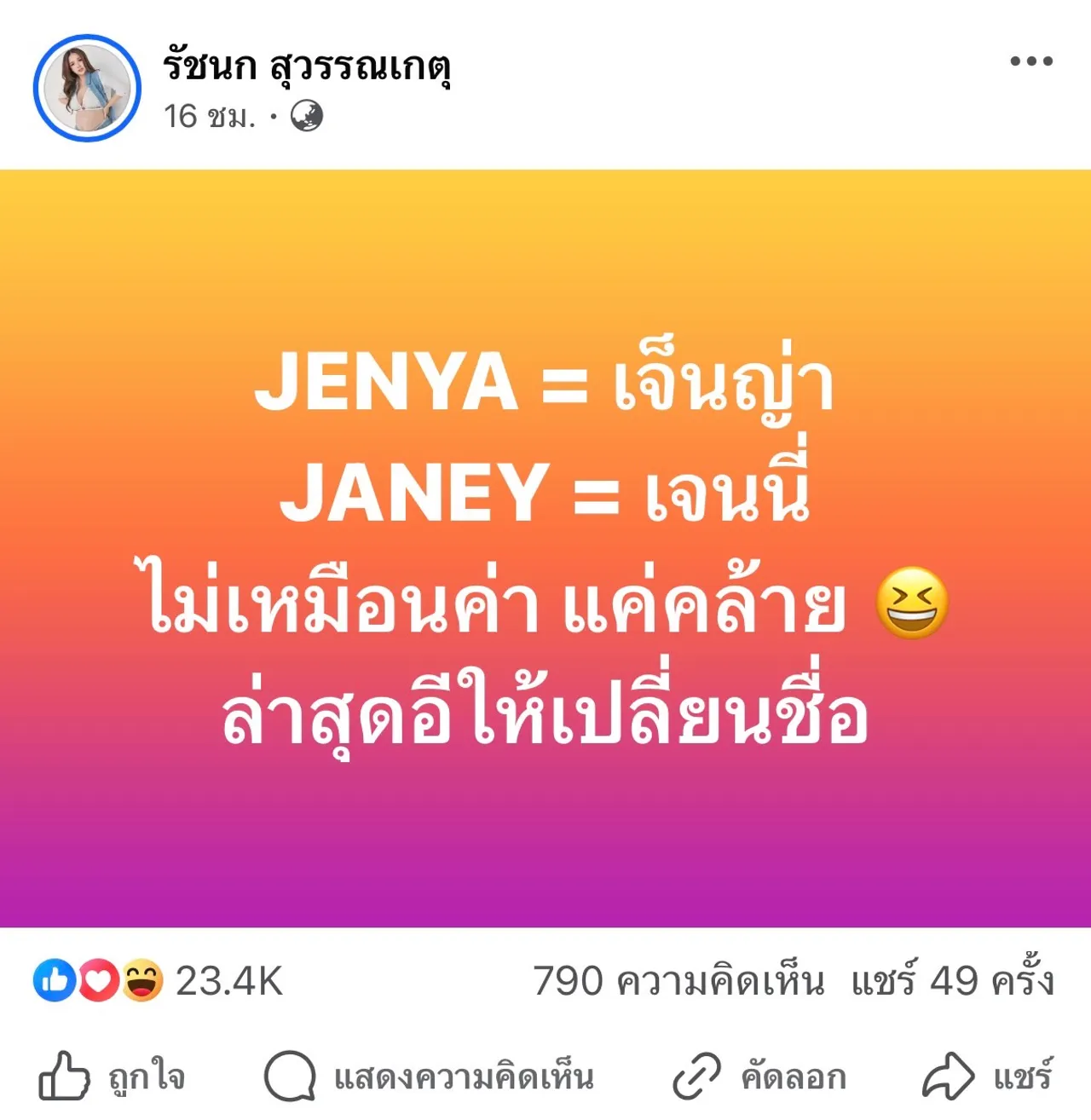 เจนนี่ ได้หมดถ้าสดชื่น ขอไม่เปลี่ยนชื่อลูกในท้องตามใจชาวเน็ต ลูกตัวเองอยากตั้งเอง