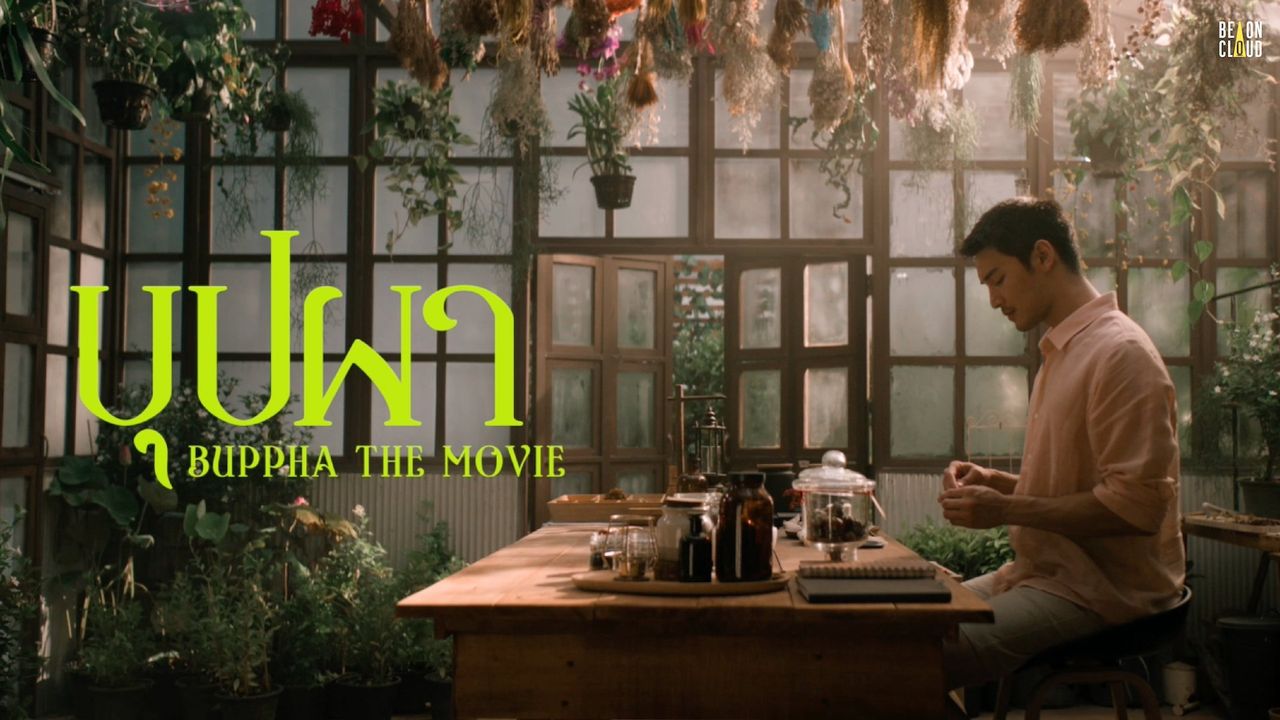 บุปฝา เดอะ มูฟวี่ ของBe On Cloud