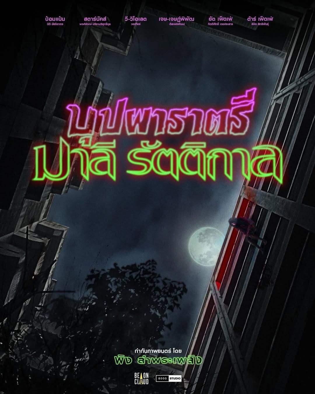 บุปผาราตรี มาลี รัตติกาล เปิดตัวไปเมื่อตอนต้นปี 