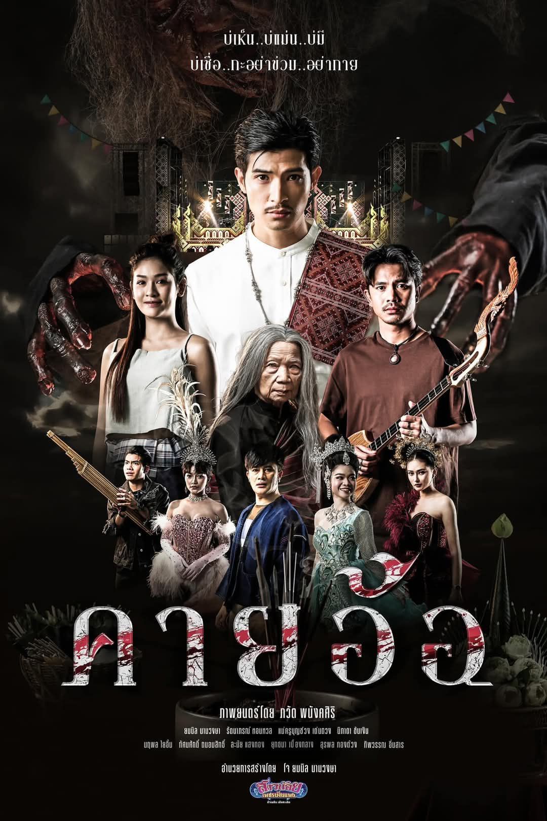 คายอ้อ" แปลว่าอะไร ชื่อหนังผีไทยเรื่องใหม่ เล่าอาถรรพ์หมอลำสุดหลอน