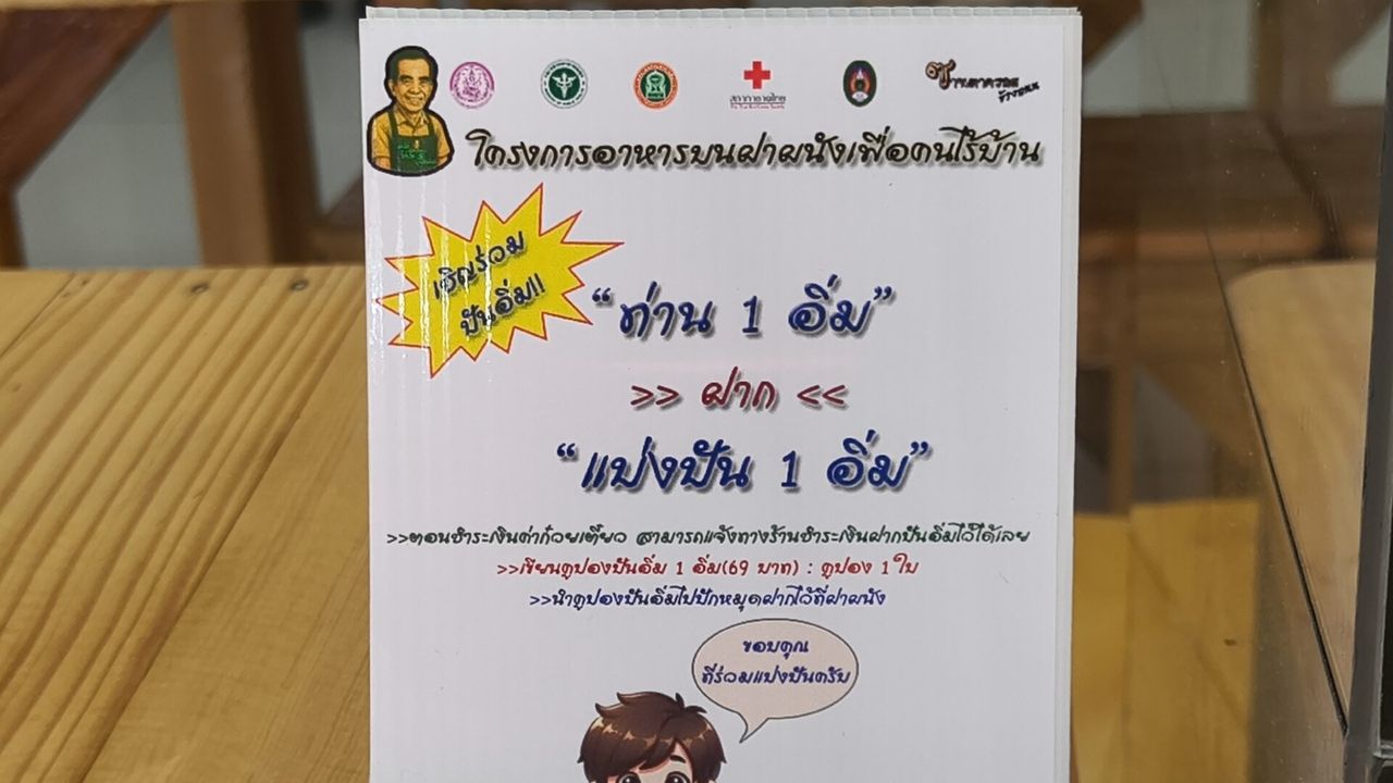 โครงการ “อาหารบนฝาผนังเพื่อคนไร้บ้าน” 1 คนอิ่ม แบ่งปันได้อีก 1 คน