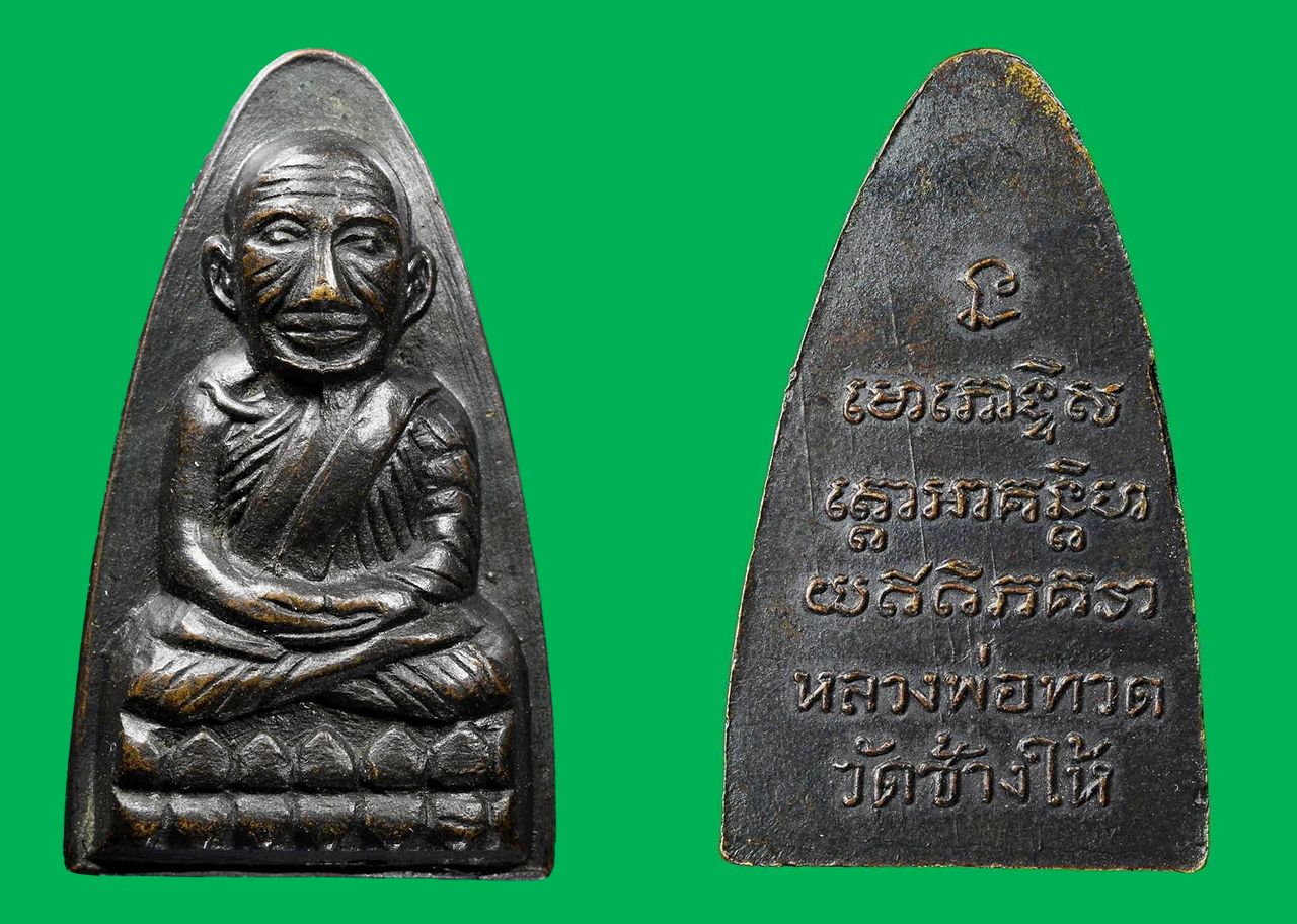 เหรียญปั๊ม หลวงปู่ทวด พ.ศ.๒๕๐๕ หลังหนังสือใหญ่ ของบอมเบย์ สุพรรณ.