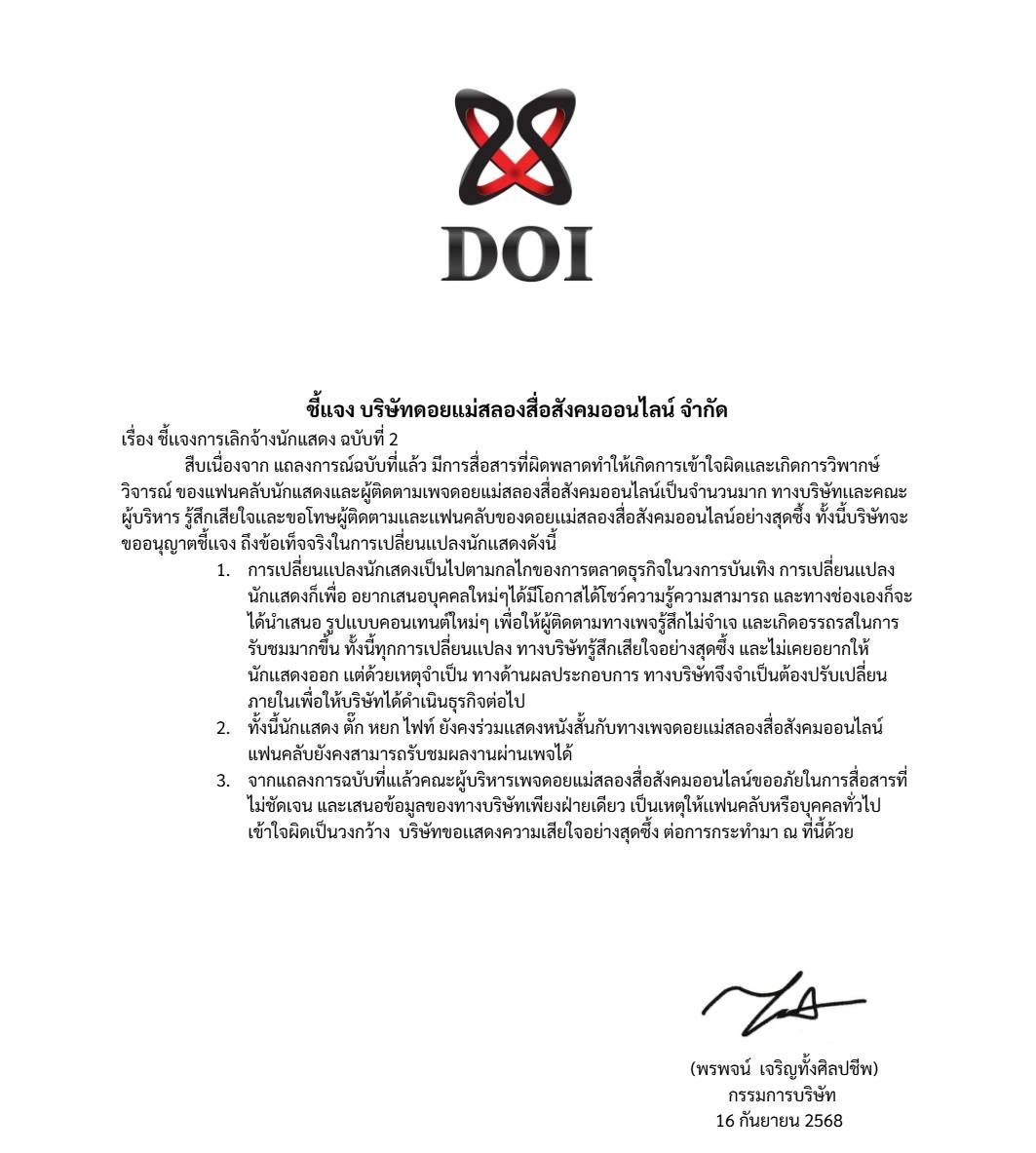 แถลงการณ์ฉบับที่ 2