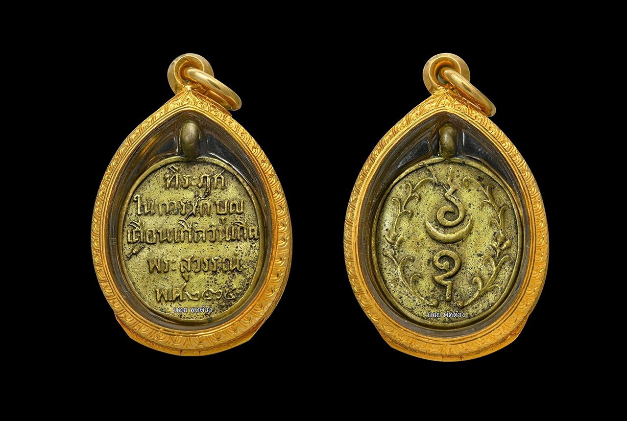 เหรียญหล่อพระจันทร์เสี้ยว หลวงพ่อโศก วัดปากคลองบางครก ของบอย พดด้วง.