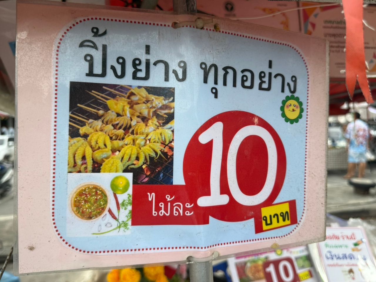 ป้าตาล บ้านเพ ซีฟู้ดปิ้งย่าง อร่อยไม้ละ 10 บาท