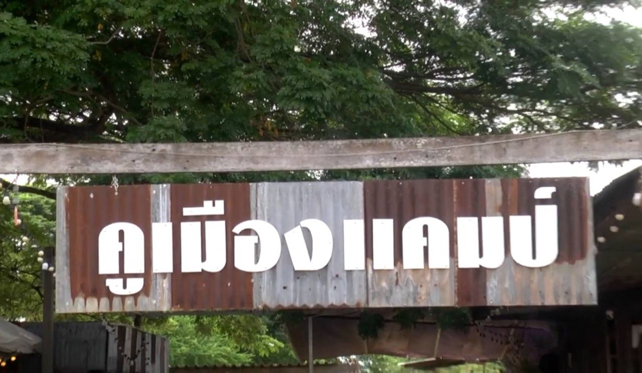 คูเมืองแคมป์ ก๋วยเตี๋ยวต้มยำทะเล ร้านใหม่ในเมืองสกลนคร