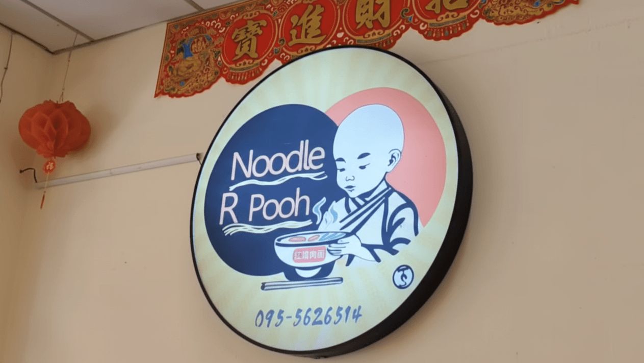 บะหมี่ อาร์ ภู เส้นสดทำใหม่วันต่อวัน