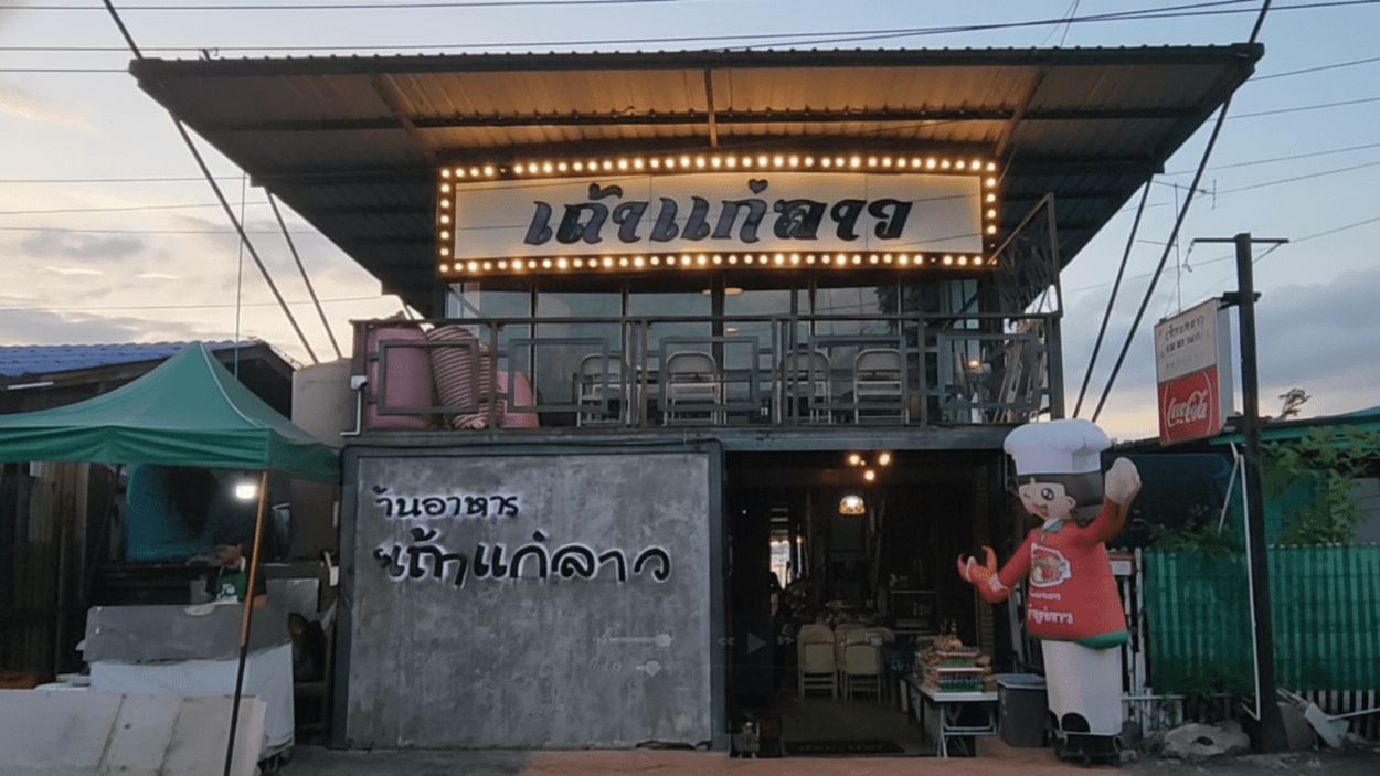 เถ้าแก่ลาว อยุธยา