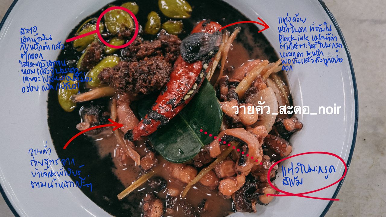 ส่วนประกอบของเมนูวายคั่วสะตอ Noir