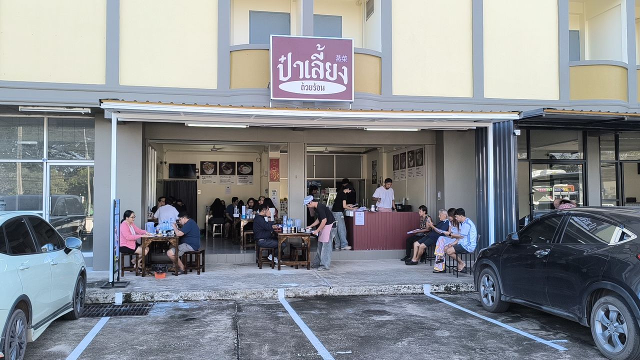 ป๋าเลี้ยงถ้วยร้อน พิษณุโลก