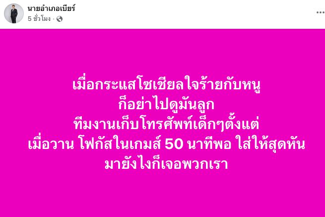 ทีมอบจ.ชัยนาท โดนเก็บโทรศัพท์หนีกระแสโซเชียล วงในลั่นเมื่อมันใจร้ายกับหนู ก็อย่าไปดูมันลูก