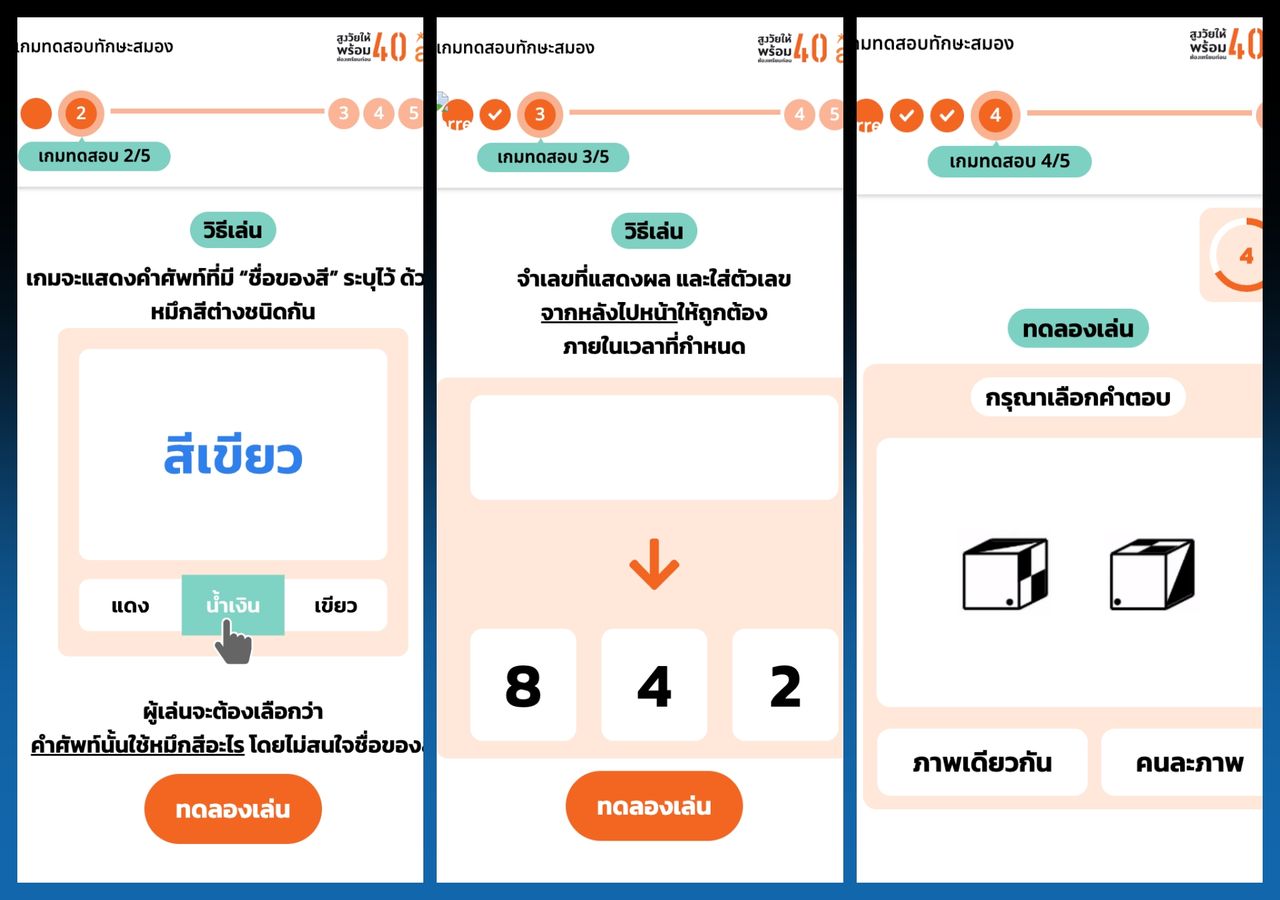 เกมทดสอบทักษะสมอง จาก สสส.