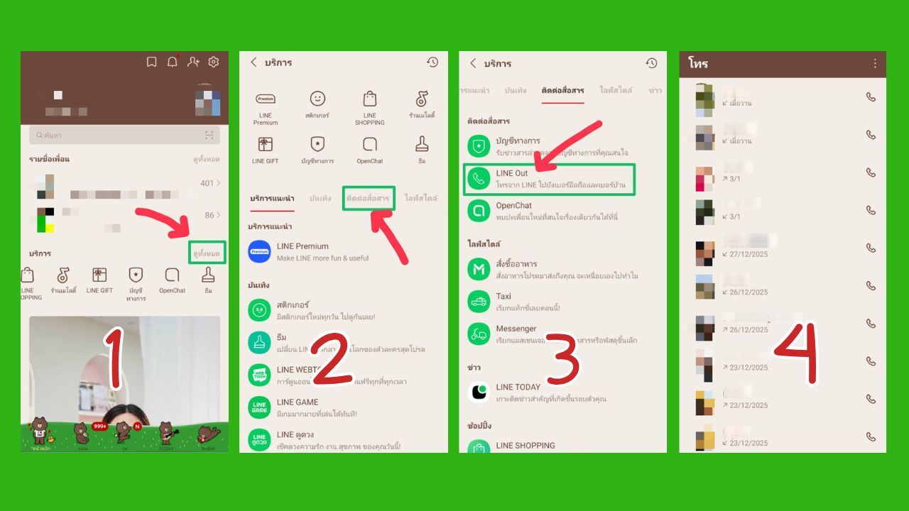 LINE OUT อยู่ตรงไหน ดูยังไง สรุปขั้นตอนวิธีเช็กประวัติการโทรไลน์ LINE OUT แบบง่ายๆ