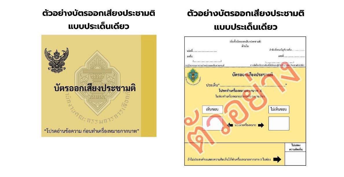 ตัวอย่างบัตรออกเสียงประชามติ 