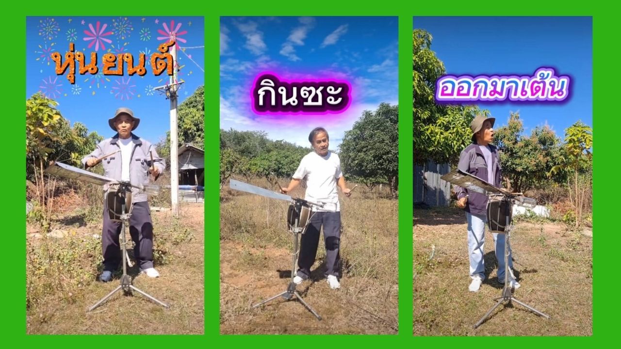 เพลงหุ่นยนต์ ต้นฉบับลุงสุนเพลงสั้น กลายเป็นเพลงไวรัลกับท่อนฮิต 