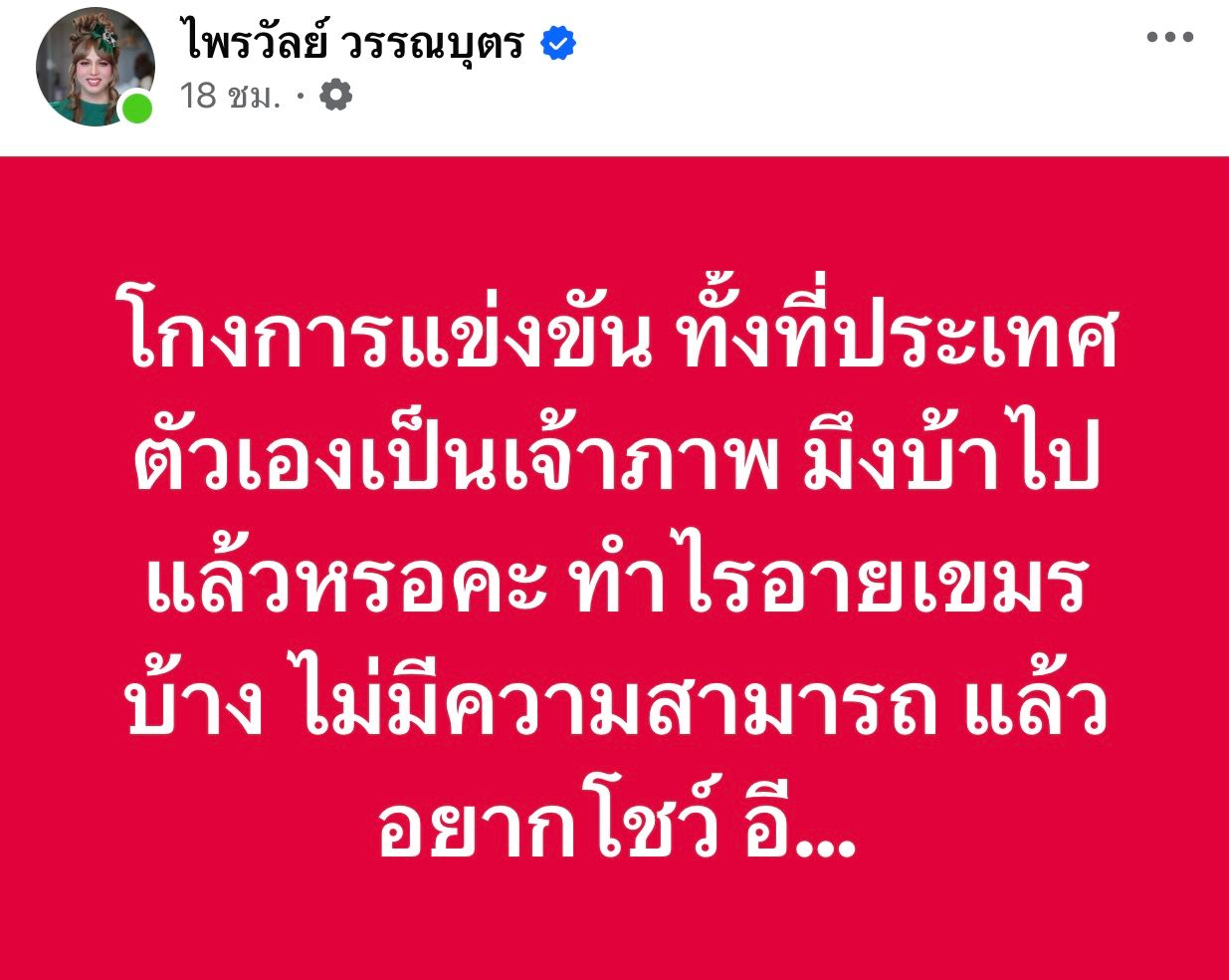 “แพรี่” เคลื่อนไหวเดือด ปม “Tokyogurl” แข่ง ROV ซีเกมส์ 2025