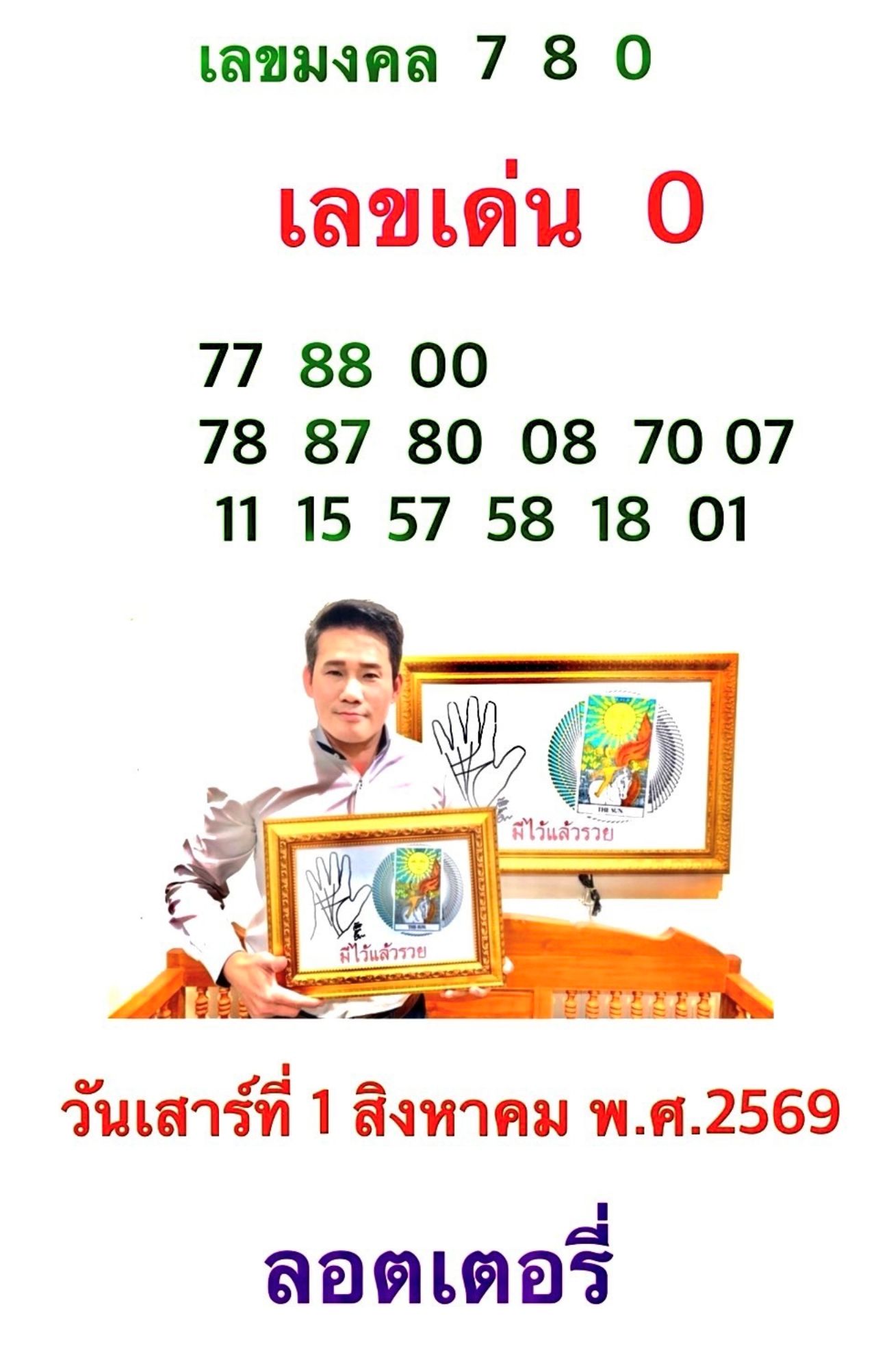 เลขเด็ด 1/8/69