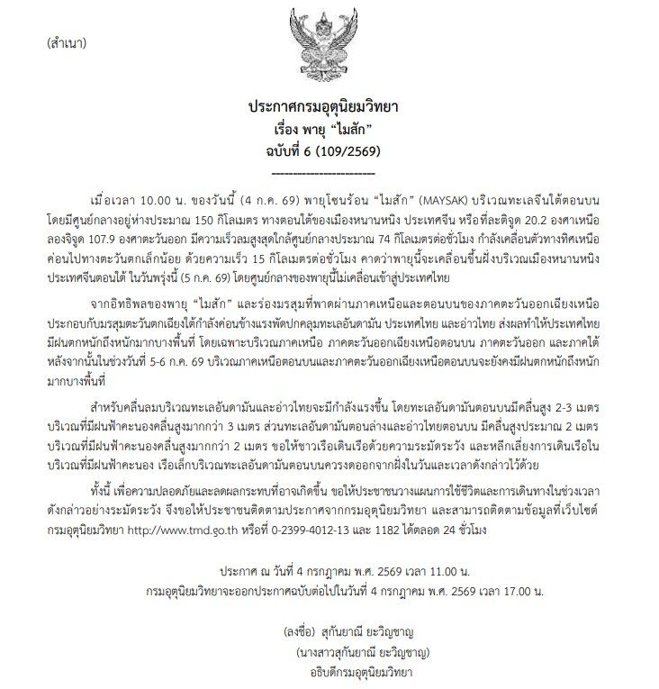 กรมอุตุนิยมวิทยา ออกประกาศเรื่อง “พายุไมสัก” ฉบับที่ 6 (109/2569) ให้ประชาชนเฝ้าระวังฝนตกหนักถึงหนักมากในบางพื้นที่