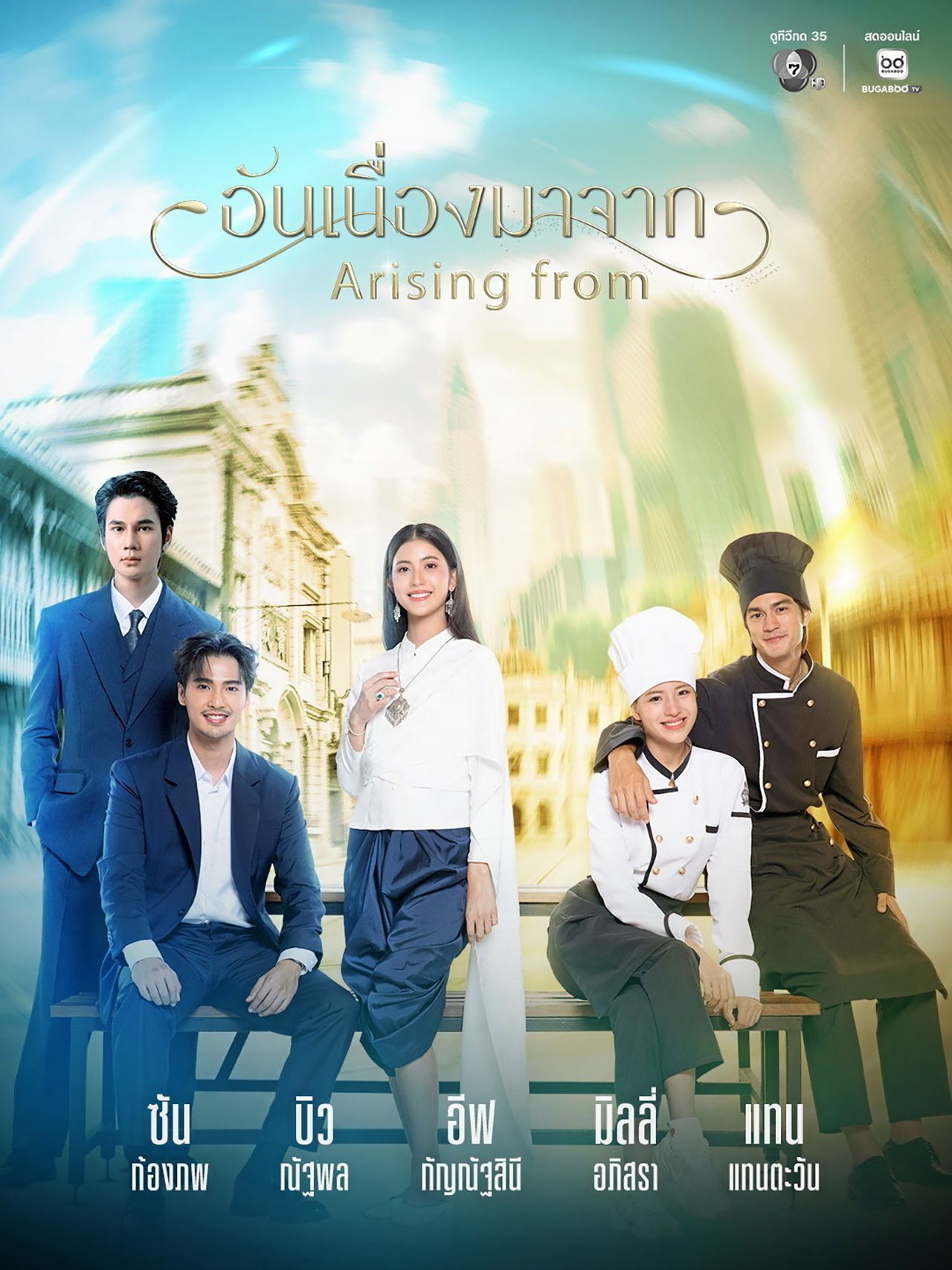 ซีรีส์ “อันเนื่องมาจาก” ช่อง 7HD