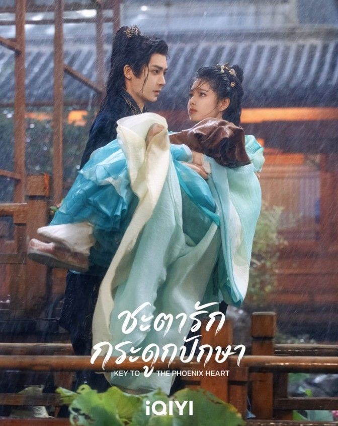 ชะตารักกระดูกปักษา (2026) ซีรีส์จีนที่ผสมผสานทั้งการชิงไหวชิงพริบ การวางแผนทางการเมือง และเรื่องราวความรักโรแมนติก