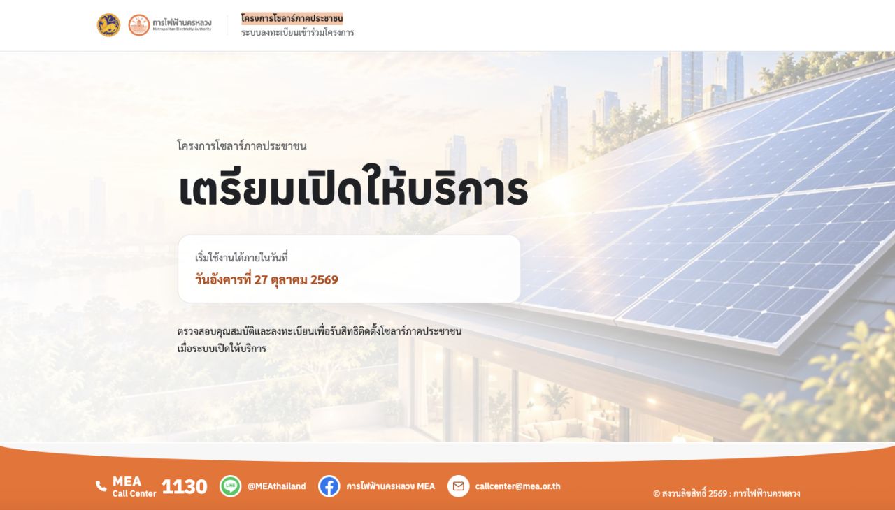โซลาร์ภาคประชาชน