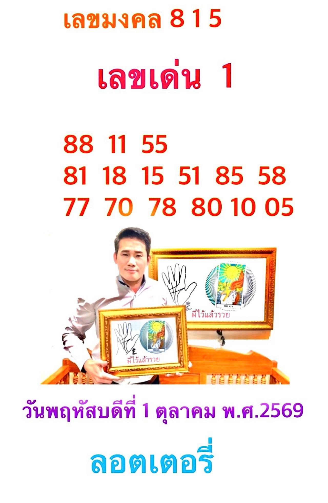 เลขเด่นไพ่ยิปซี 1 ตุลาคม 2569 อาจารย์มงคล รอดเที่ยงธรรม