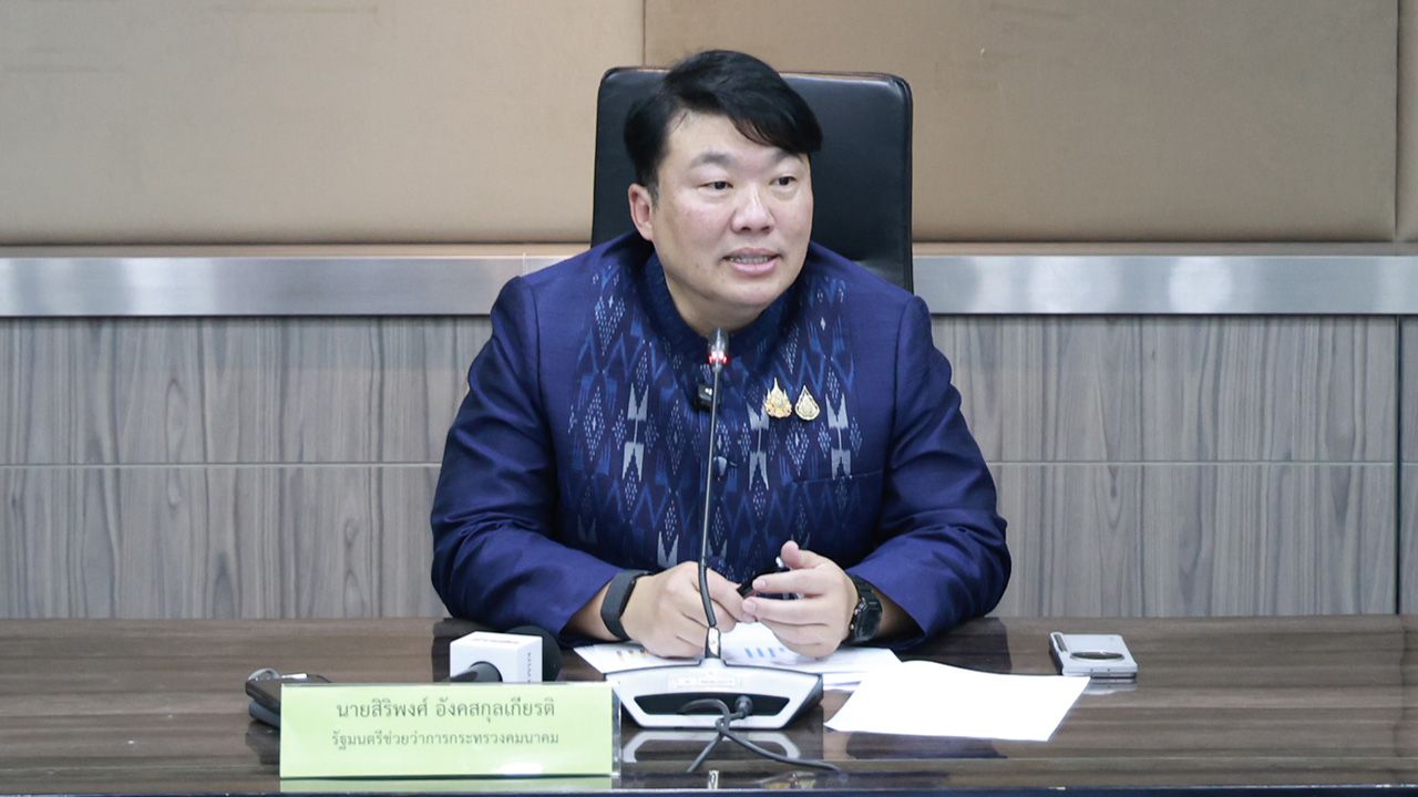 นายสิริพงศ์ อังคสกุลเกียรติ รมช.คมนาคม