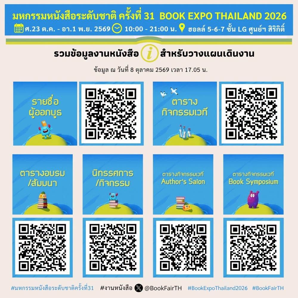 เช็กตารางงานมหกรรมหนังสือระดับชาติ ครั้งที่ 31 (Book Expo Thailand 2026) หรืองานหนังสือ 2569 เดือนตุลาคม ณ ศูนย์สิริกิติ์
