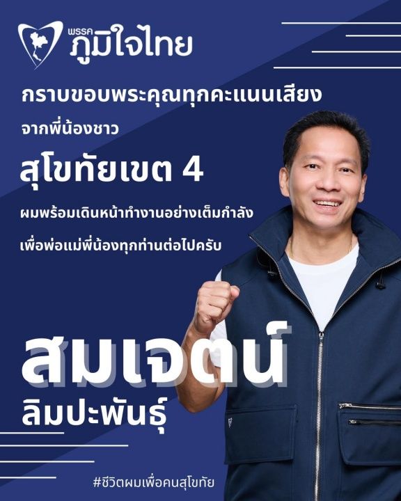 สมเจตน์ ลิมปะพันธุ์