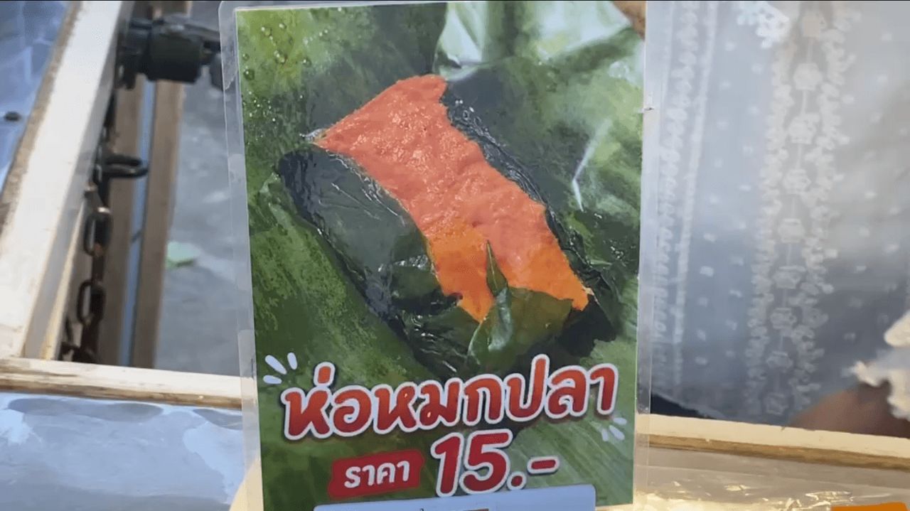 นอกจากห่อหมกปูแล้วยังมีห่อหมกปลาด้วย