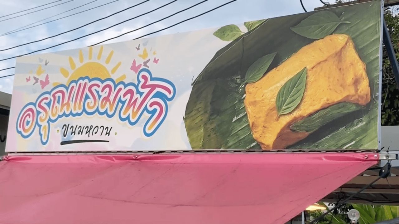 จากร้านขนมหวาน สู่ร้านห่อหมก