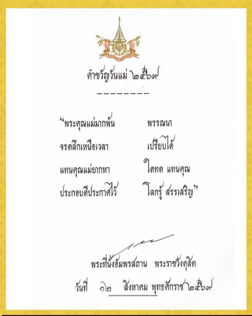 คำขวัญวันแม่แห่งชาติ ประจำปี 2569 พร้อมสรุปย้อนหลังทุกปี