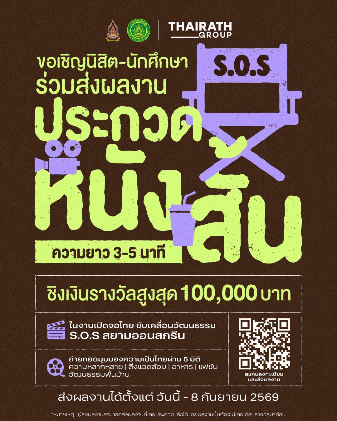 การประกวดหนังสั้น ซึ่งเป็นส่วนหนึ่งของโครงการ เปิดจอไทย ขับเคลื่อนวัฒนธรรม