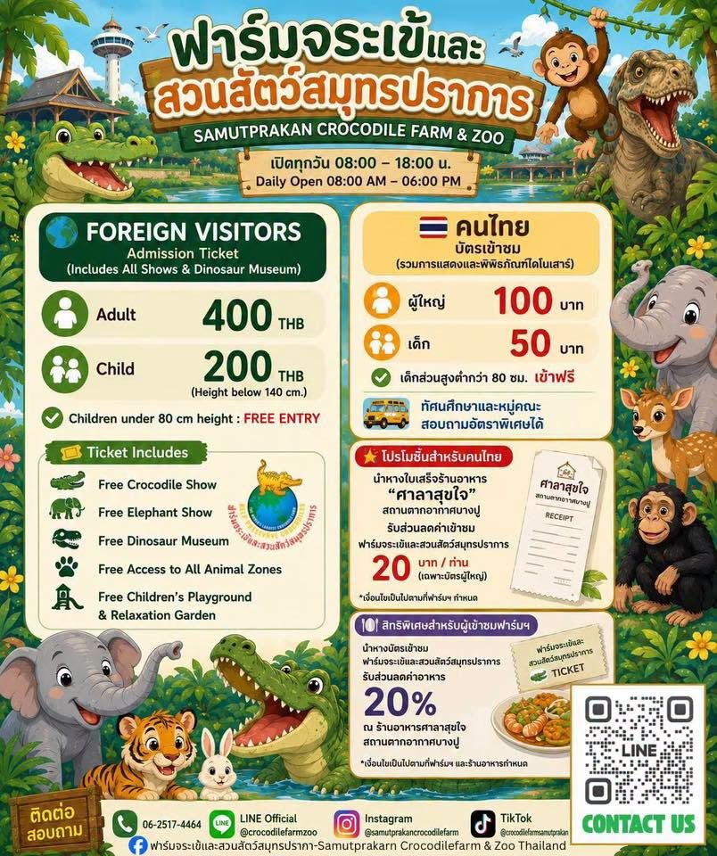 ราคาบัตรเข้าชมฟาร์มจระเข้สมุทรปราการ ทั้งราคาเด็ก-ผู้ใหญ่ อัปเดตปี 2569