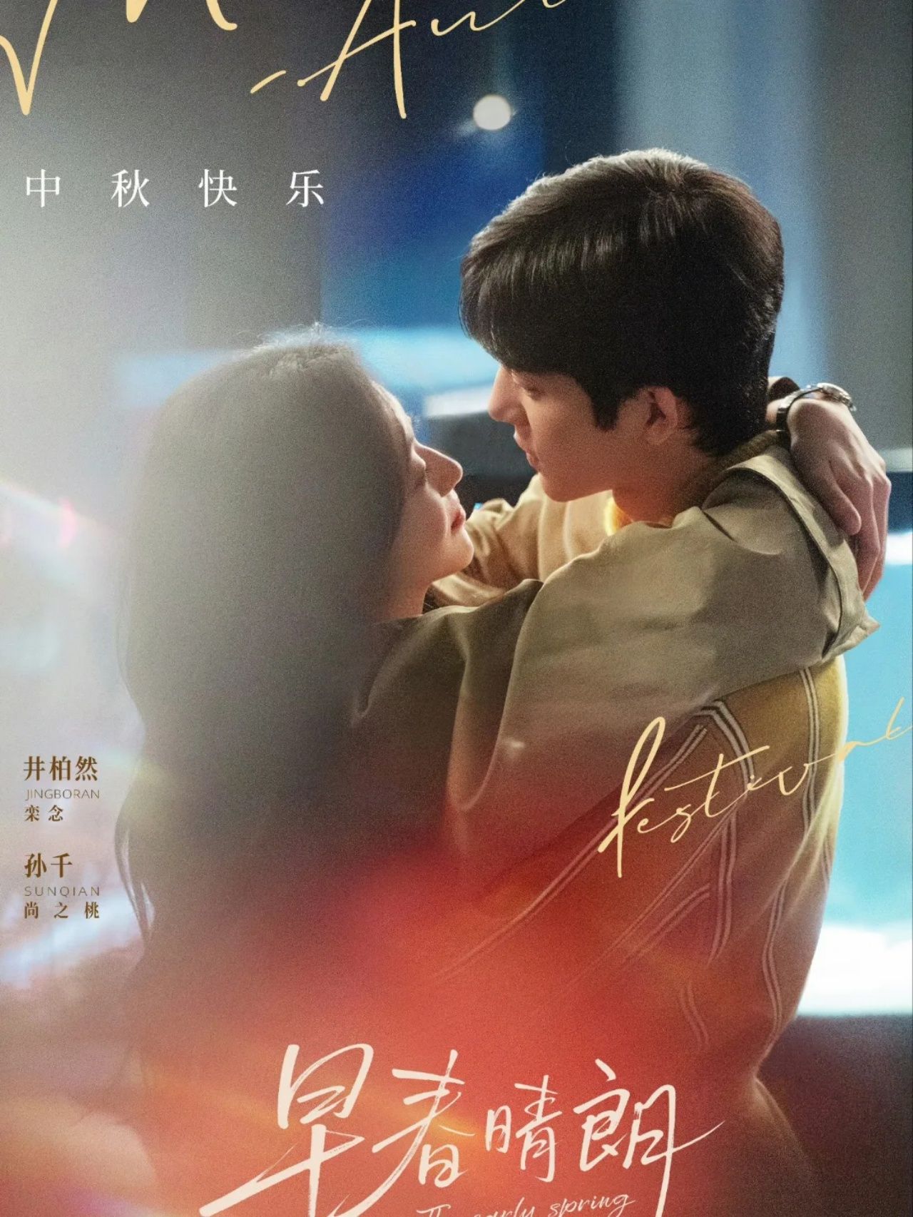  The Early Spring (ฤดูใหม่นี้มีเพียงสองเรา)