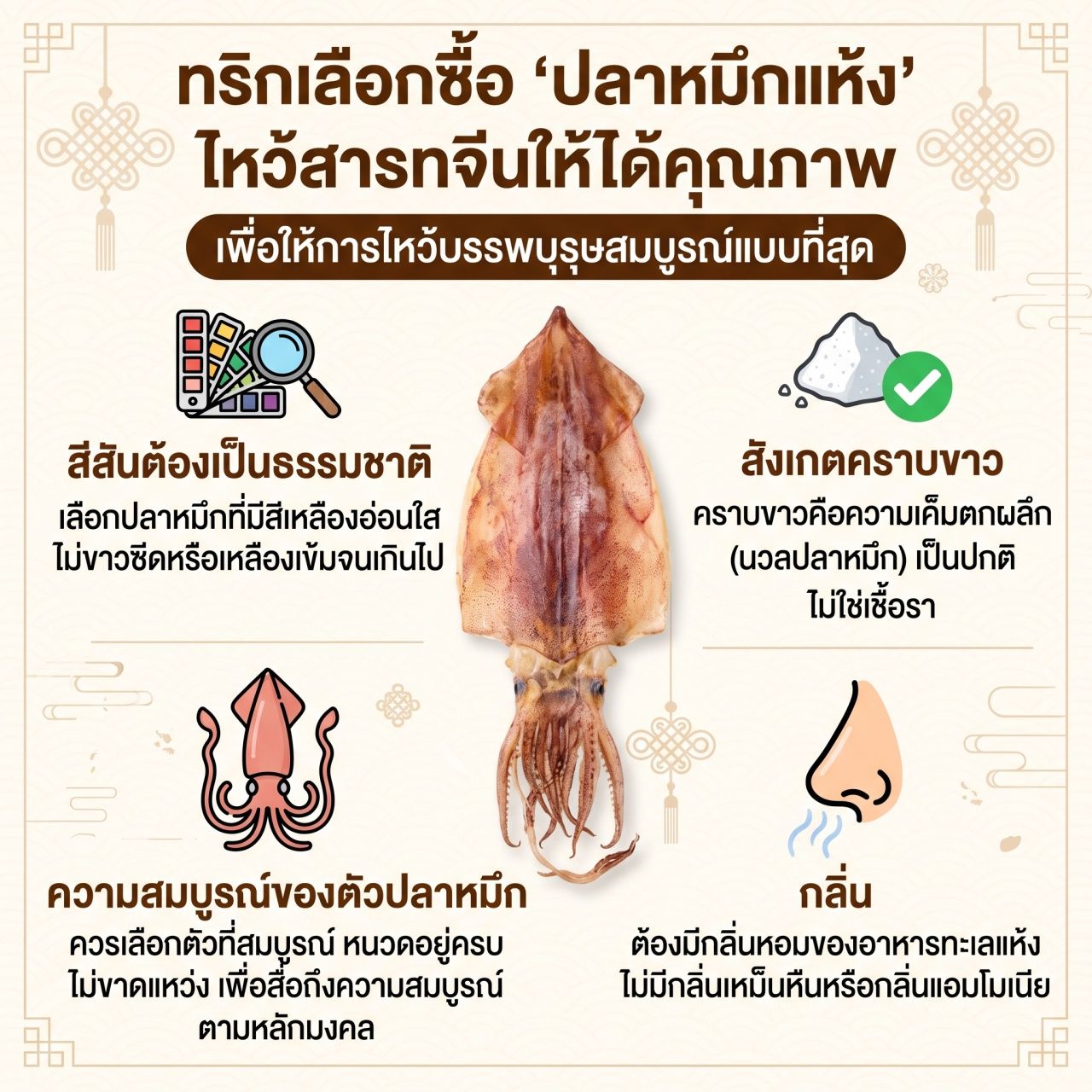 วิธีเลือกปลาหมึกแห้ง