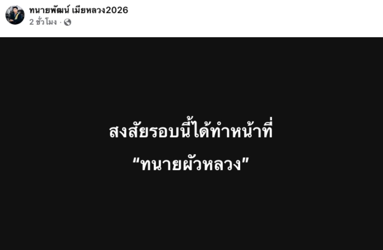 สามีทนไม่ไหว ปล่อยหลักฐานมัดภรรยากับ ผอ. ชายชู้ข้างเมรุวัด หลังชาวบ้านหวั่นสร้างเรื่อง