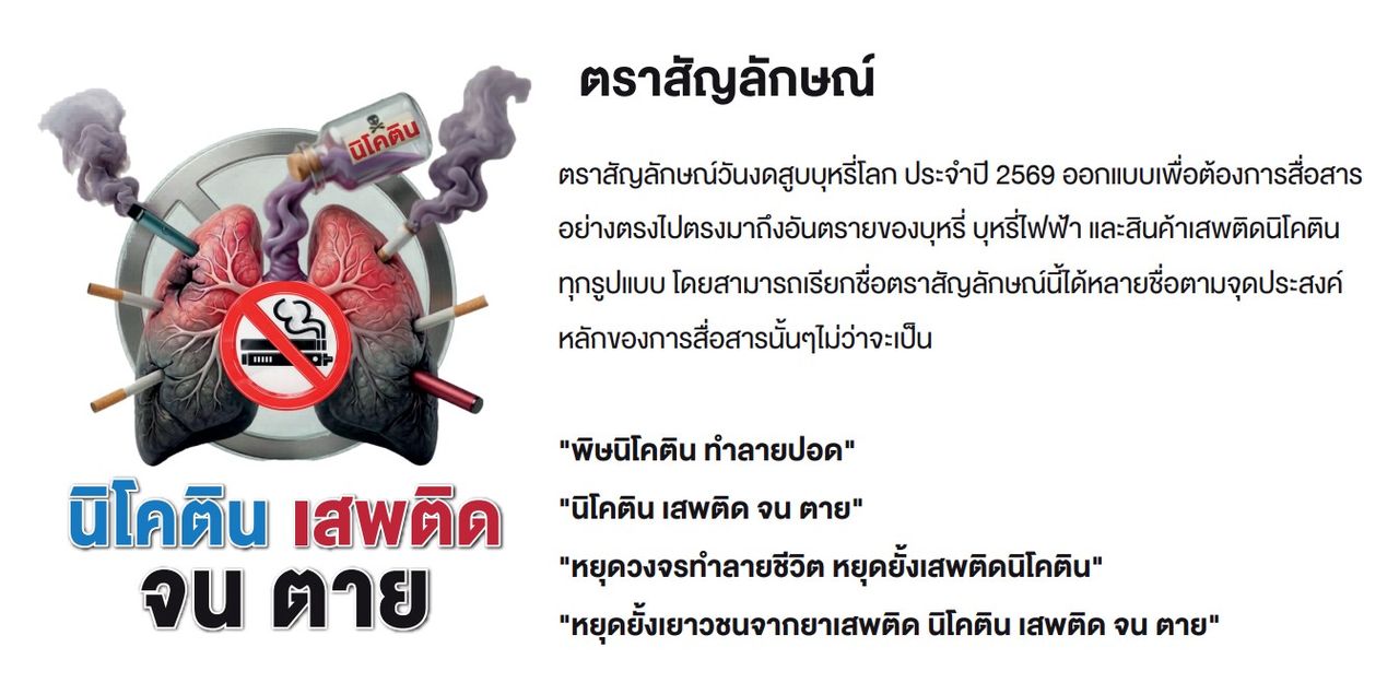 คำขวัญวันงดสูบบุหรี่โลก 2569 (ที่มาของภาพ : สำนักงานปลัดกระทรวงเกษตรและสหกรณ์)