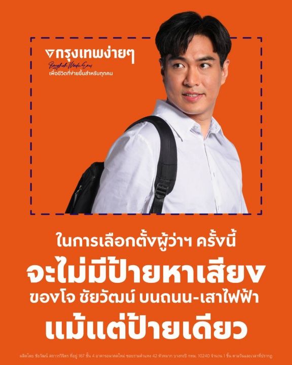 “ดร.โจ” ชัยวัฒน์ สถาวรวิจิตร ประกาศไม่มีป้ายหาเสียงบนถนน