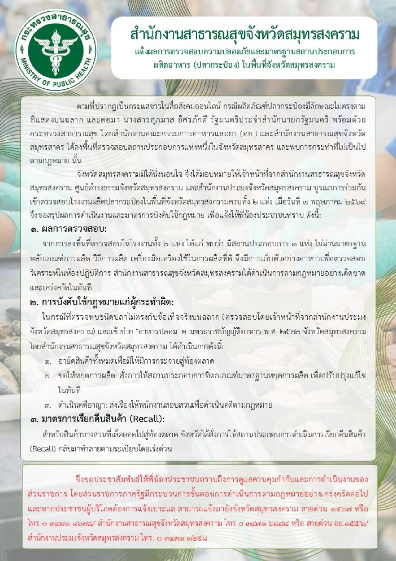 มาตรการอายัดปลากระป๋อง สมุทรสงคราม