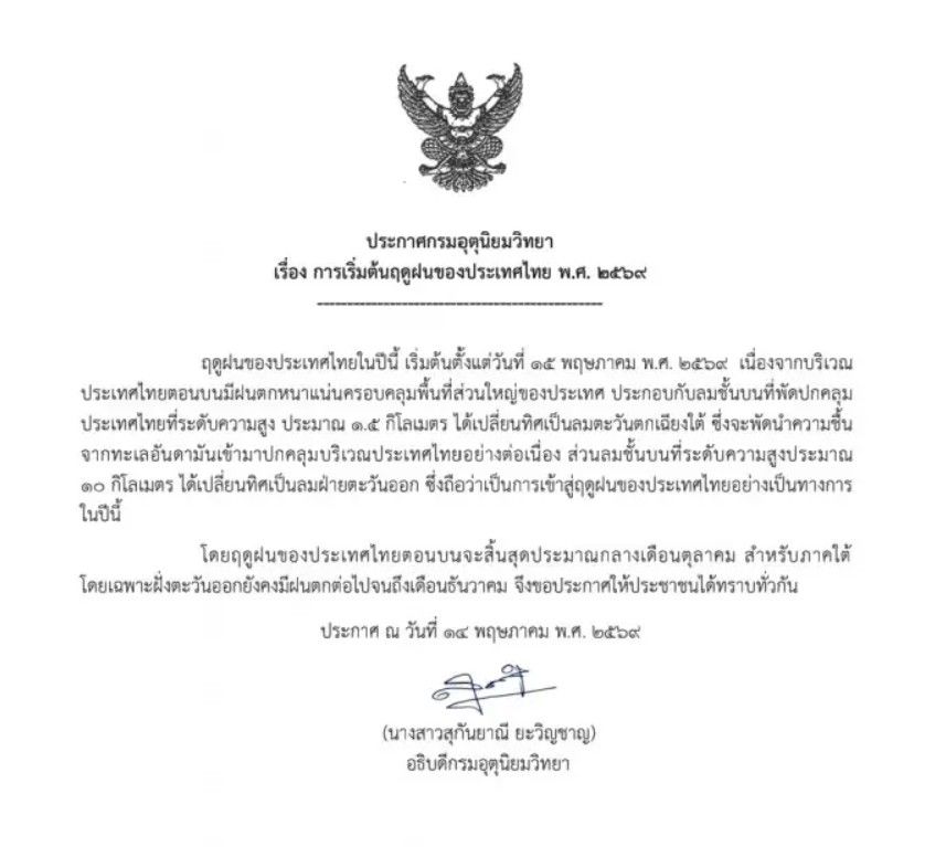ประเทศไทยเข้าสู่ฤดูฝนอย่างเป็นทางการ วันศุกร์ที่ 15 พฤษภาคม 2569