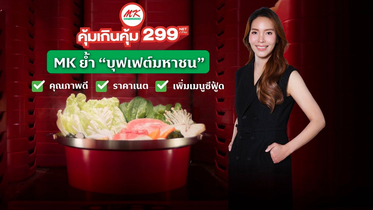ทานตะวัน ธีระโกเมน กรรมการผู้จัดการใหญ่ บริษัท เอ็มเค เรสโตรองต์ กรุ๊ป จำกัด (มหาชน)