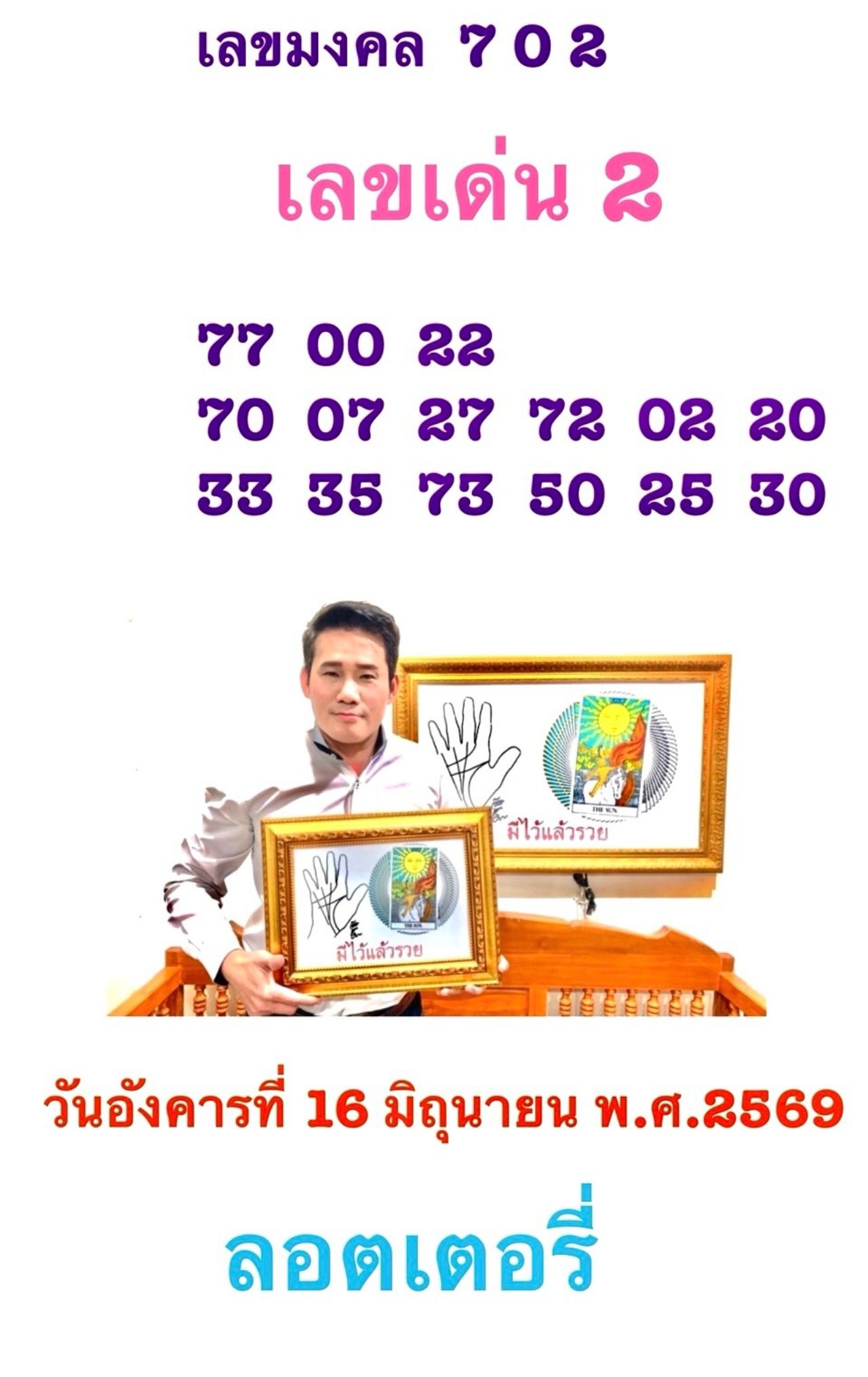 เลขเด่นไพ่ยิปซี 16/6/69 